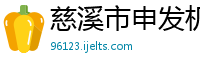 慈溪市申发机械制造有限公司